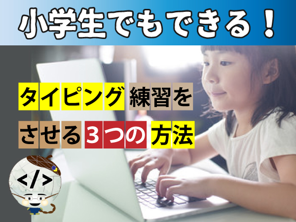 小学生タイピング練習